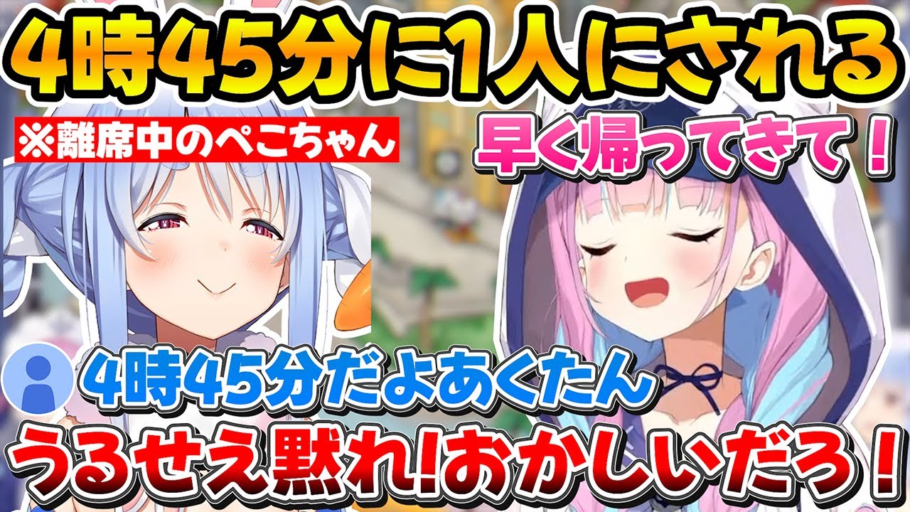 完璧なタイミングで離席するぺこちゃんと4時45分にひとり残されるあくたんｗ【ホロライブ/兎田ぺこら/湊あくあ/切り抜き】