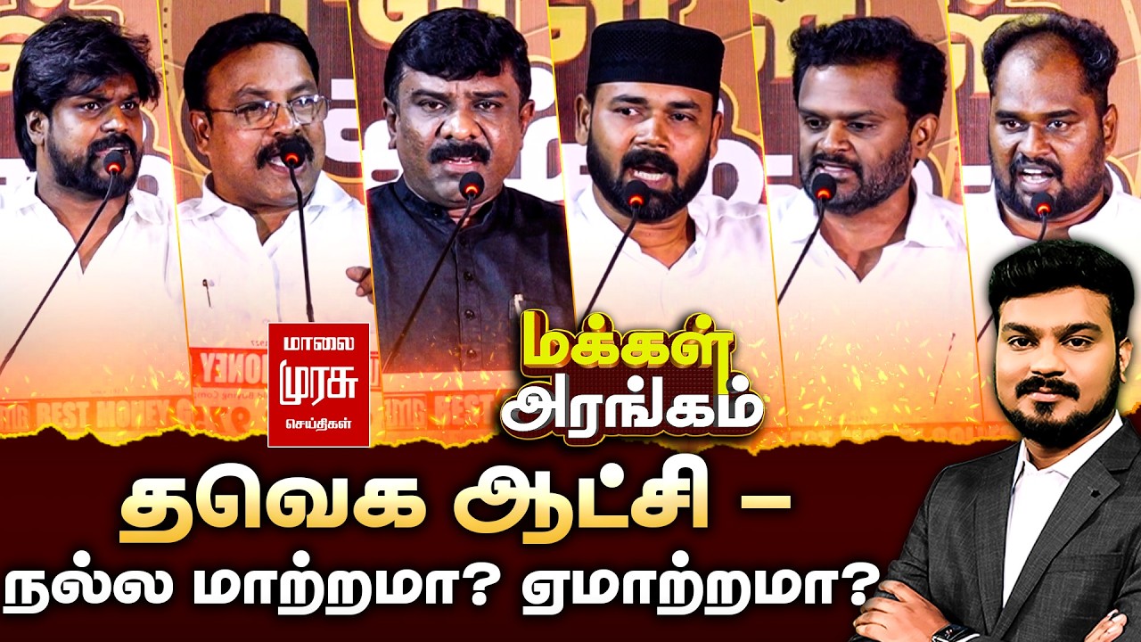 மக்கள் அரங்கம் : தவெக ஆட்சி - நல்ல மாற்றமா? ஏமாற்றமா? | Makkal Arangam