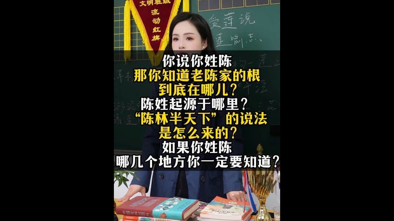 你说你姓陈，那你知道老陈家的根到底在哪儿？ 你说你姓陈，那你知道老陈家的根到底在哪儿？陈姓起源于哪里？“陈林半天下”的说法是怎么来的？如果你姓陈，哪几个地方你一定要知道？
