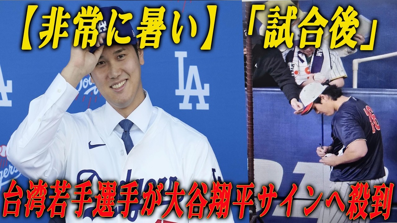 「何が起きた⁉」台湾若手選手が大谷翔平サインへ殺到