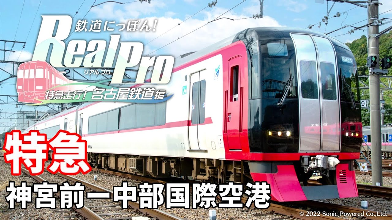 ［Switch］鉄道にっぽん！Real Pro 特急走行！名古屋鉄道編#2［特急：神宮前ー中部国際空港(セントレア)］名鉄2200系