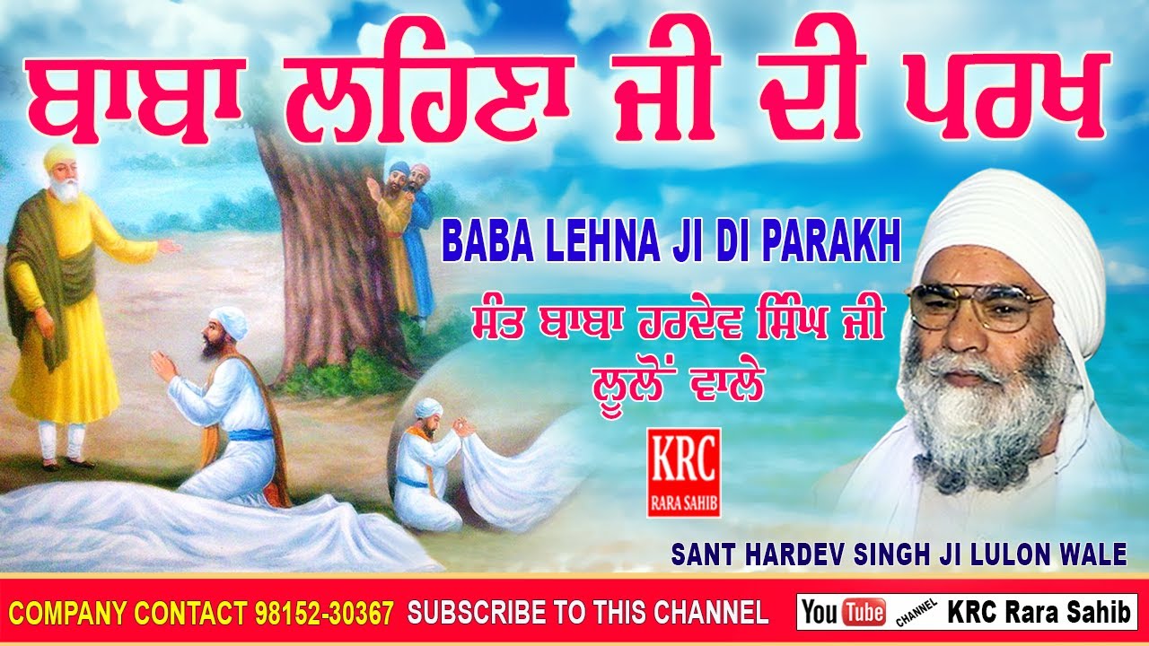 ਭਾਈ ਲਹਿਣਾ ਜੀ ਦੀ ਪਰਖ Sant Baba Hardev Singh Ji Lulon Wale #krc #rarasahib @krcrarasahib