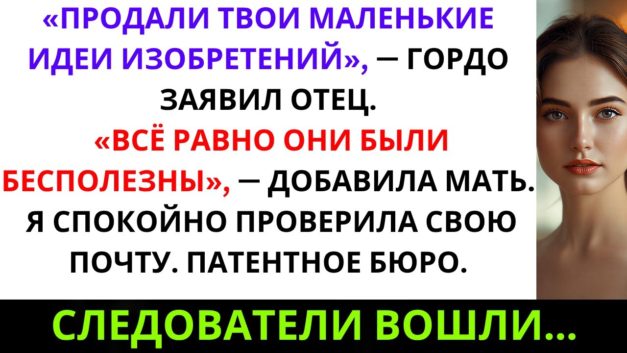 Моя семья продала права на мой патент без разрешения — теперь он оценивается в 5 миллионов...