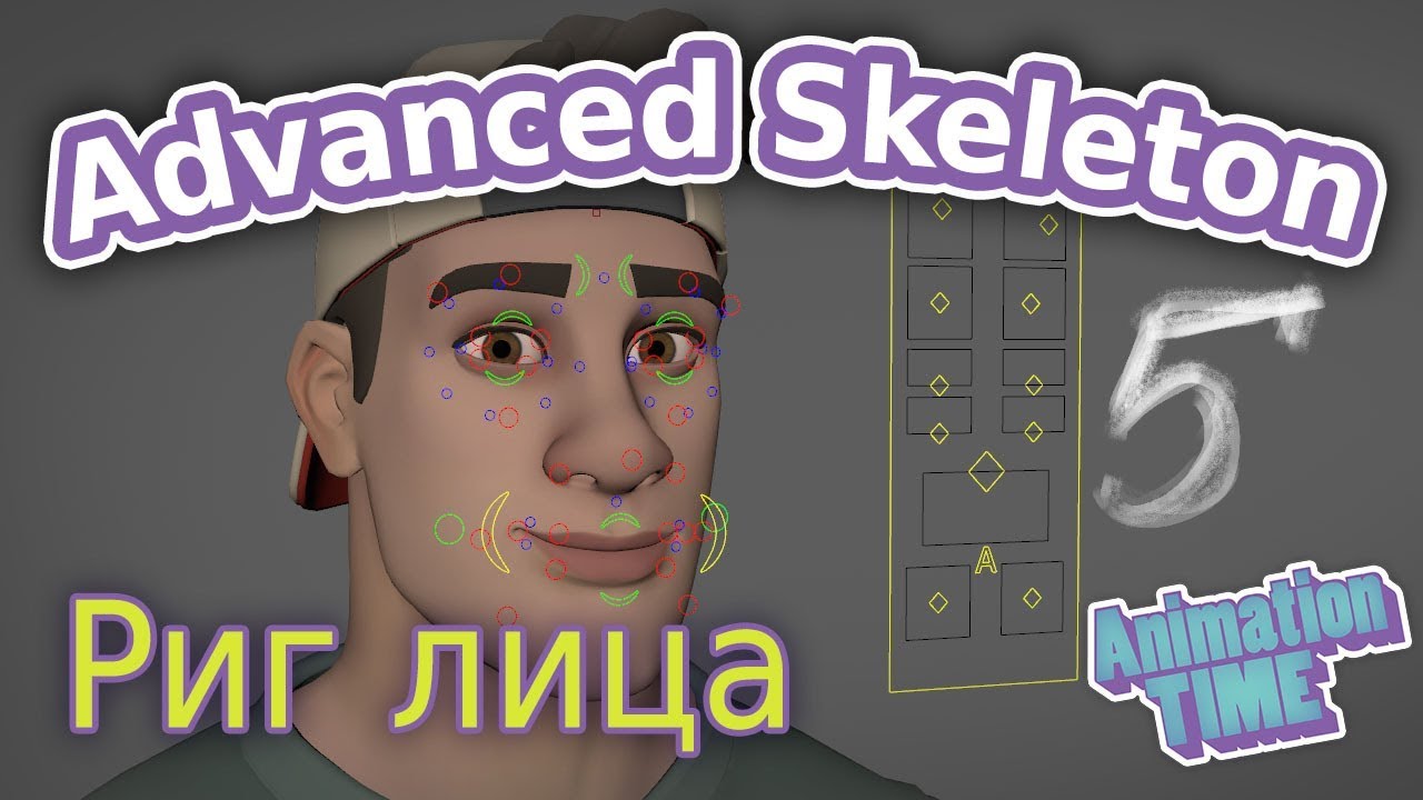 AdvancedSkeleton. Риг лица ч.5