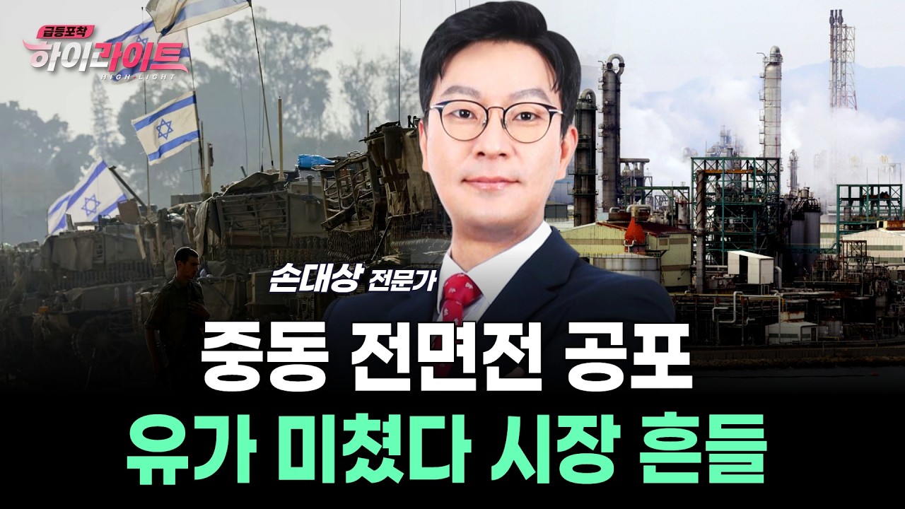 중동 전면전 공포… 유가 미쳤다 시장 흔들
