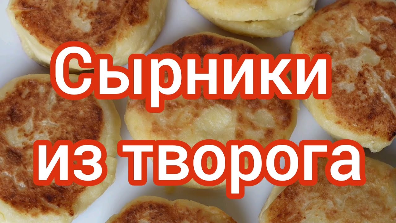 Сырники из творога