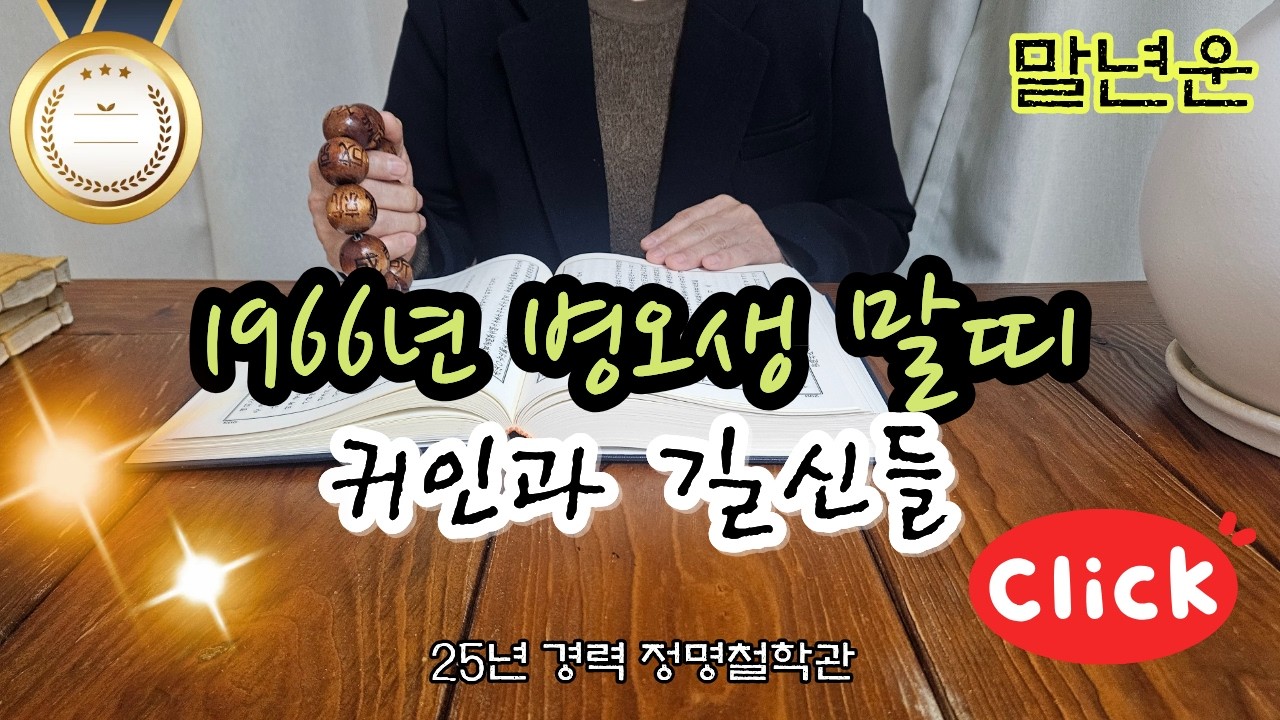 말띠운세66년생 말년운세🐎말띠 1966년생 '이 귀인'과 '이 길신'들이 말띠를 지켜주고 있습니다 말년복 개운법 병오생 말년운이 좋은 사주 말띠운세 말띠 운세🏇