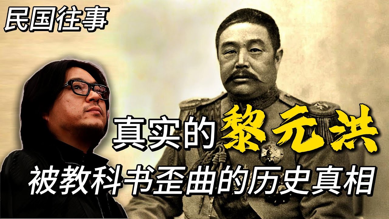 孙中山、黄兴盛赞黎元洪为&ldquo;民国首功&rdquo;，大陆教科书说其&ldquo;被从床底下拉出来被迫革命&rdquo;，但黎元洪却两次出任中华民国总统，三次担任副总统，真实的黎元洪到底是何面目。| 高晓松 | 黎元洪 | 辛亥革命 |