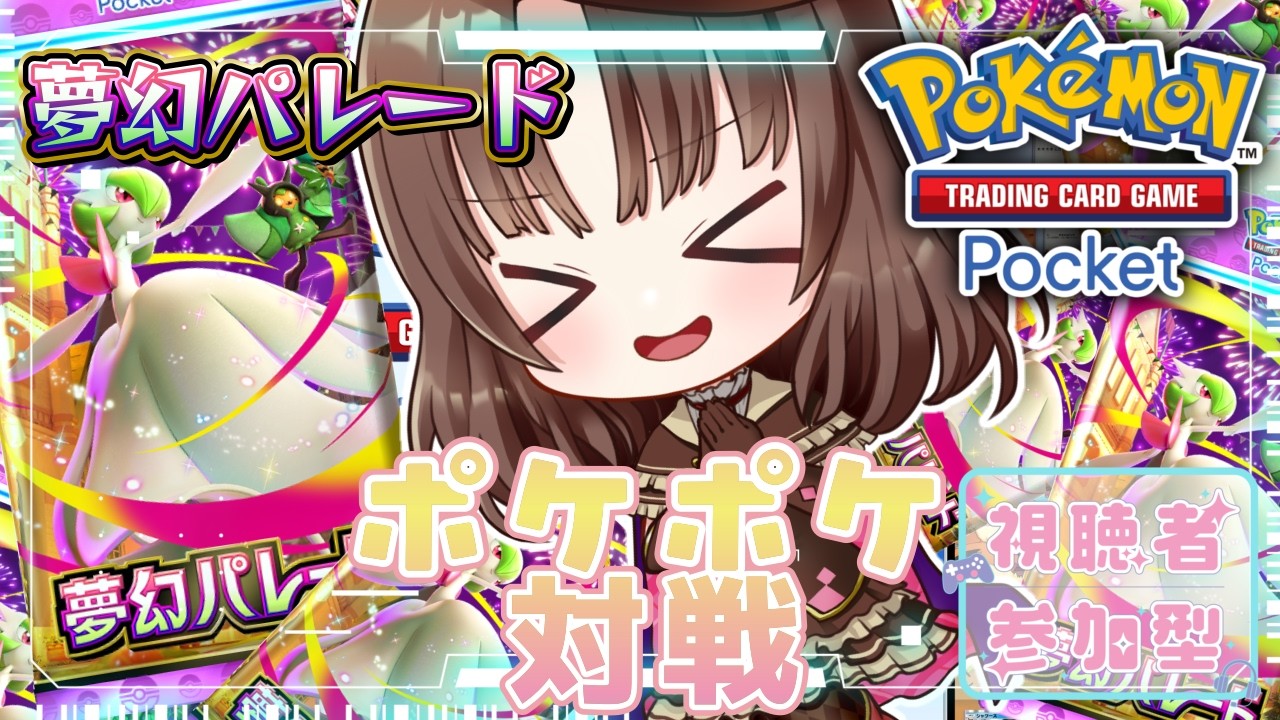 【#ポケポケ/#朝活】『Pokémon Trading Card Game Pocket』パルデアワンダーの前に夢幻パレードデッキでエンジョイ対戦しませんか？ #vtuber #shorts #参加型
