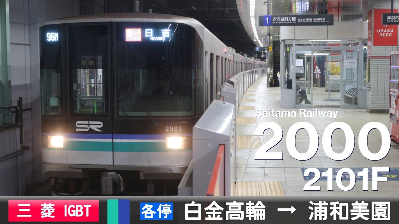 【全区間ﾊﾞｲﾉｰﾗﾙ走行音】埼玉高速鉄道2000系2101F［三菱IGBT-VVVF］＜東京ﾒﾄﾛ南北線・埼玉高速鉄道線＞［各停］白金高輪→浦和美園
