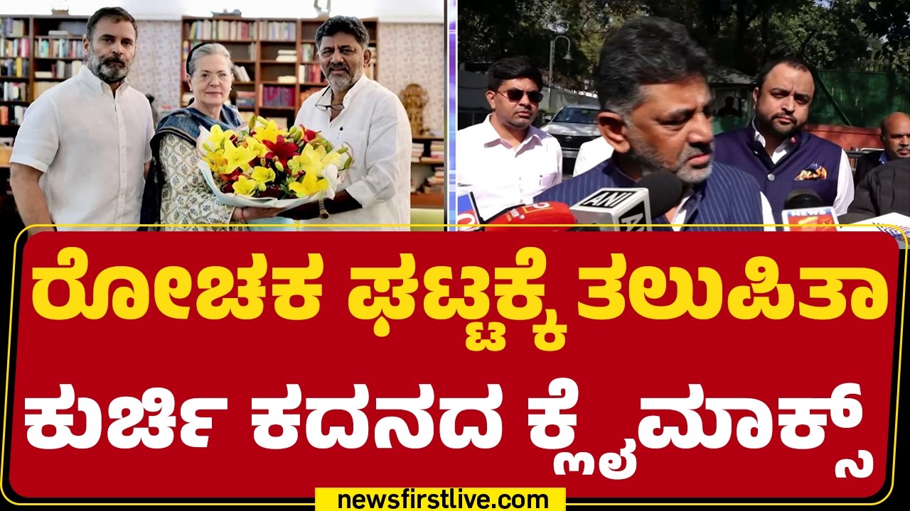 CM Post : ಕೊನೆಗೂ Sonia Gandhi, Rahul Gandhi ಭೇಟಿಯಾದ DCM DK Shivakumar | @newsfirstkannada