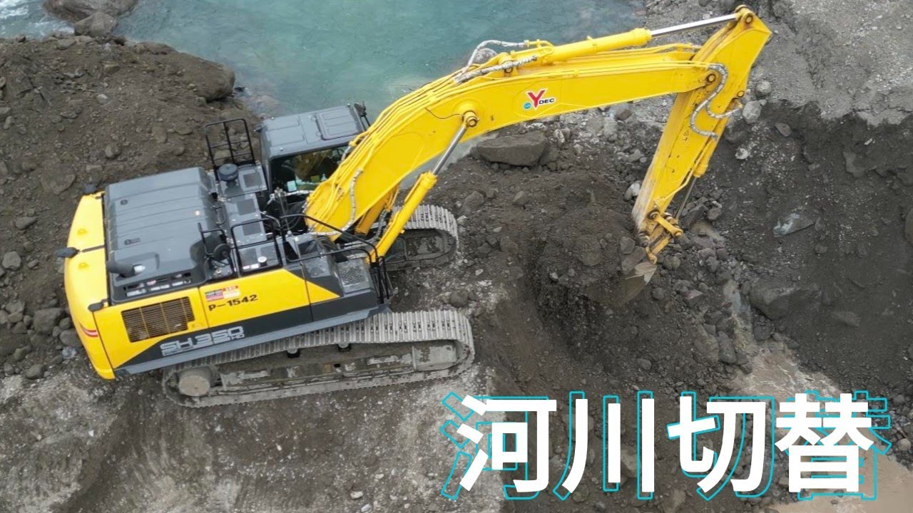 #5【河川切替】川の流れを切り替える動画