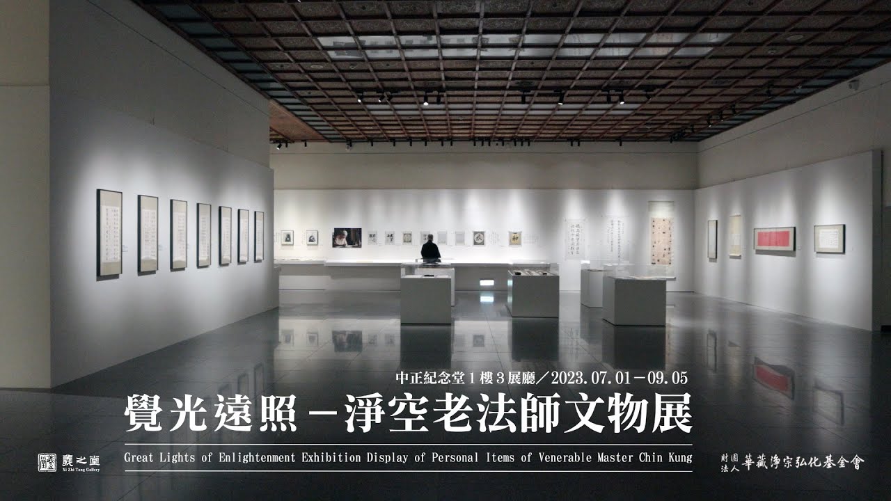 非池中藝術網｜羲之堂 x 財團法人華藏淨宗弘化基金會｜覺光遠照：淨空老法師文物展