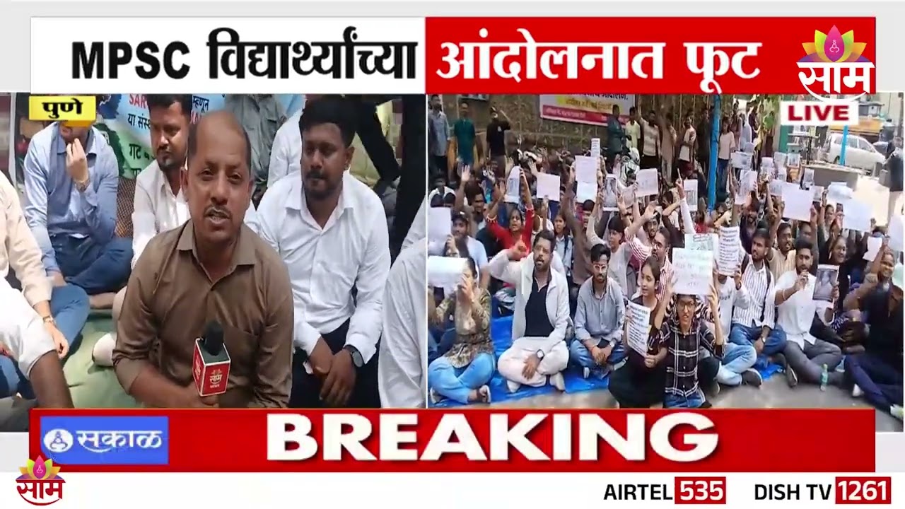 पुण्यात MPSC विद्यार्थ्यांच्या आंदोलनात फूट | MPSC Students Protest | Pune
