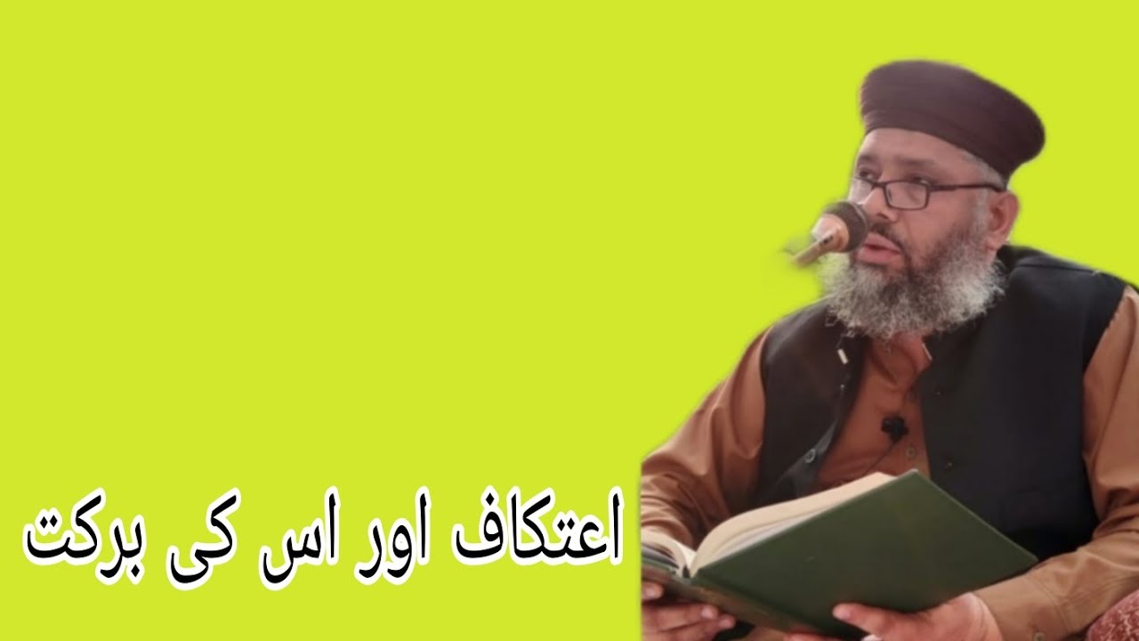 Mufti Abdulghafoor Chishti Jlali/اعتکاف اور اس کی برکت 