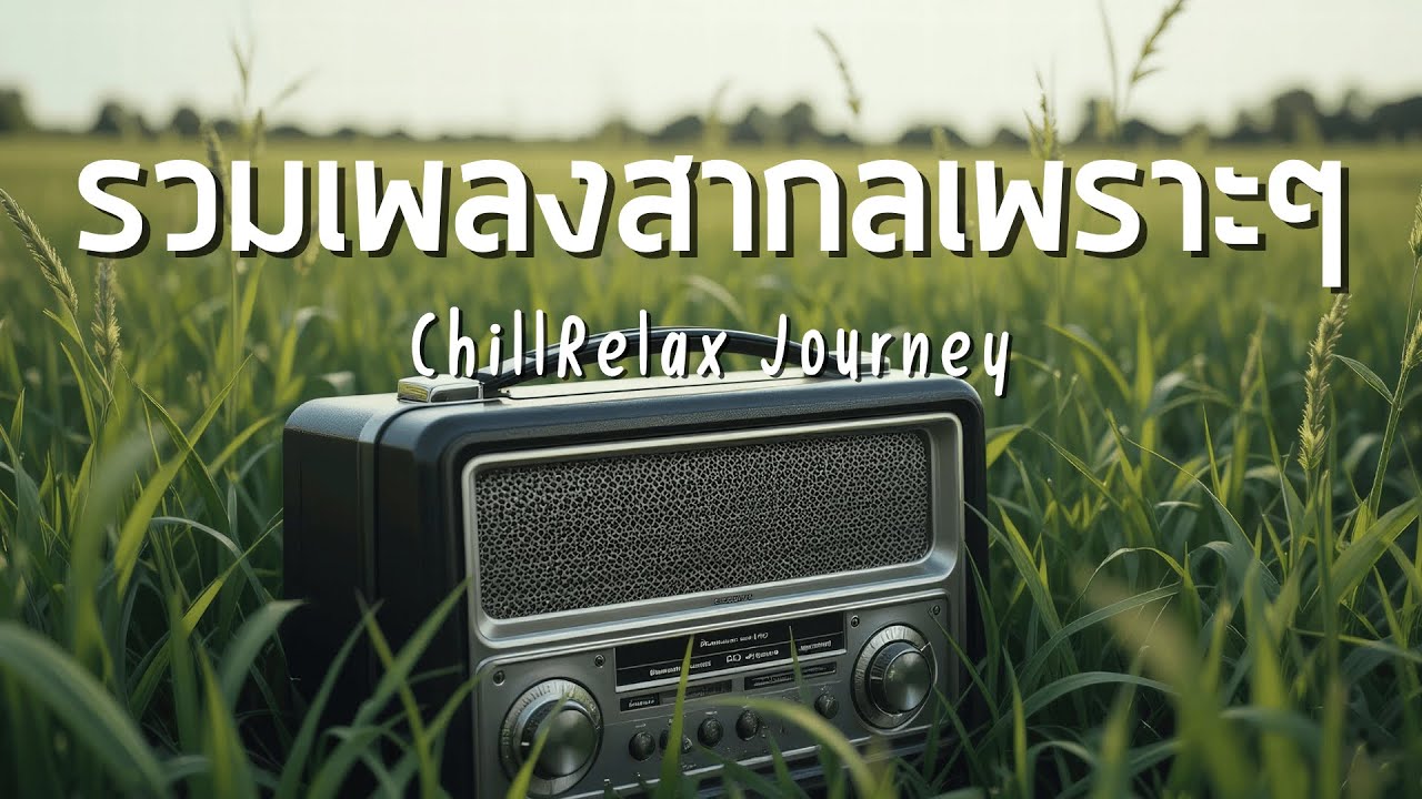 ChillRelax Journey Vol.42 รวมเพลงสากลเพราะๆ ฟังสบายๆ ฟังทำงาน ฟังร้านกาแฟ ฟังเดินทาง