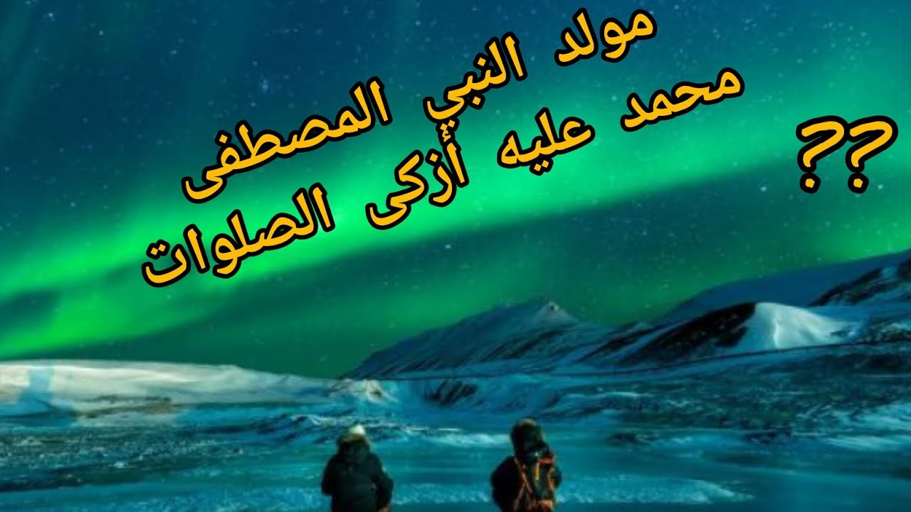 ذكرى المولد النبوي.هل نحتفل أم لا ؟؟؟
