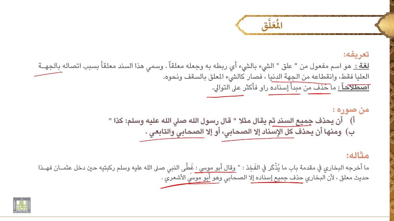 مصطلح الحديث - 2 | المعلق