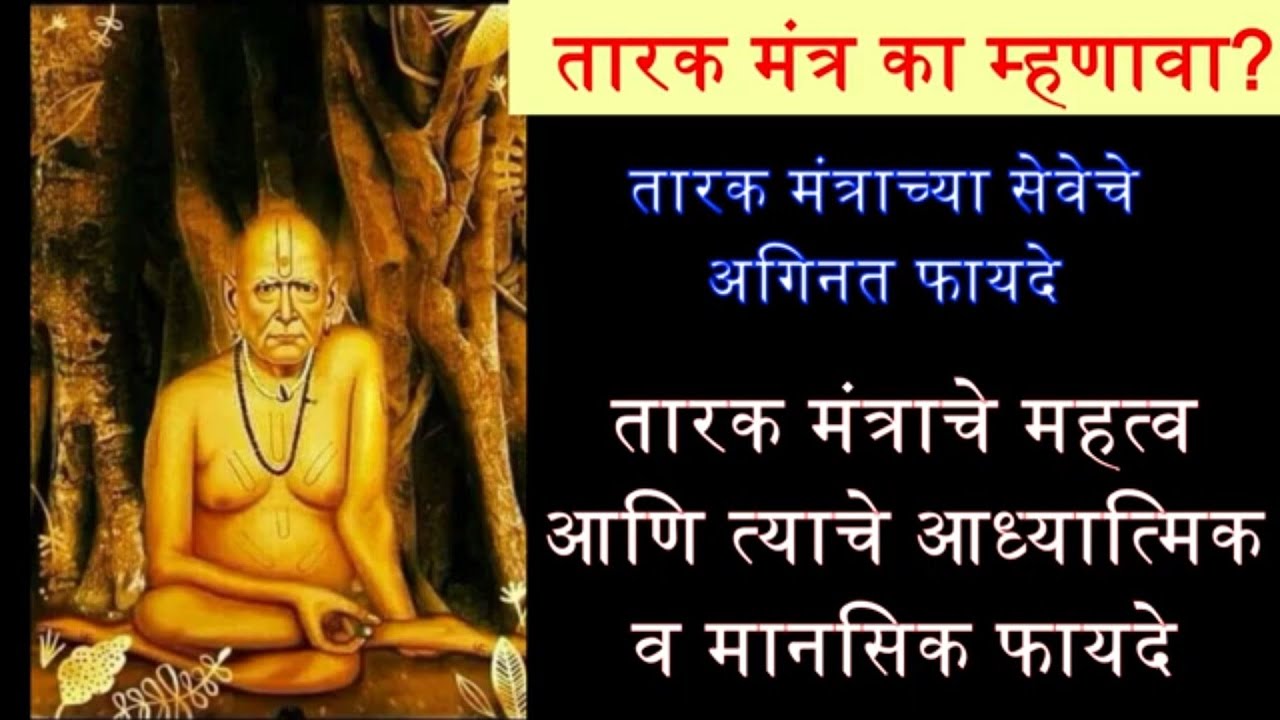 तारक मंत्राचे महत्व आणि त्याचे आध्यात्मिक व मानसिक फायदे #tarakmantra #तारकमंत्र