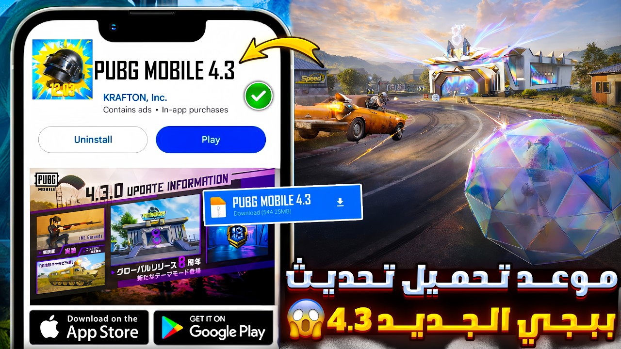 اخيرا وصل🔥تحميل تحديث ببجي 4.3✅ تحميل تحديث ببجي الجديد 4.3+تحميل تحديث 4.3 ببجي+موعد تحديث ببجي 4.3
