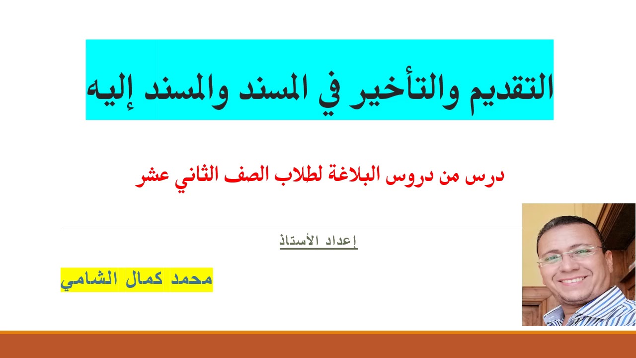 التقديم والتأخير في المسند والمسند إليه لطلاب وطالبات الصف الثاني عشر