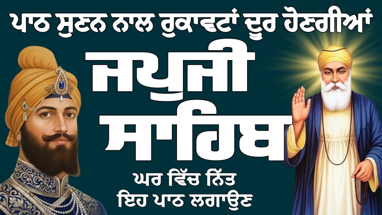 Japji Sahib // Japji Sahib Full Path // Japji Sahib Path // ਜਪੁਜੀ ਸਾਹਿਬ ਦਾ ਪਾਠ // ਜਪੁਜੀ ਸਾਹਿਬ