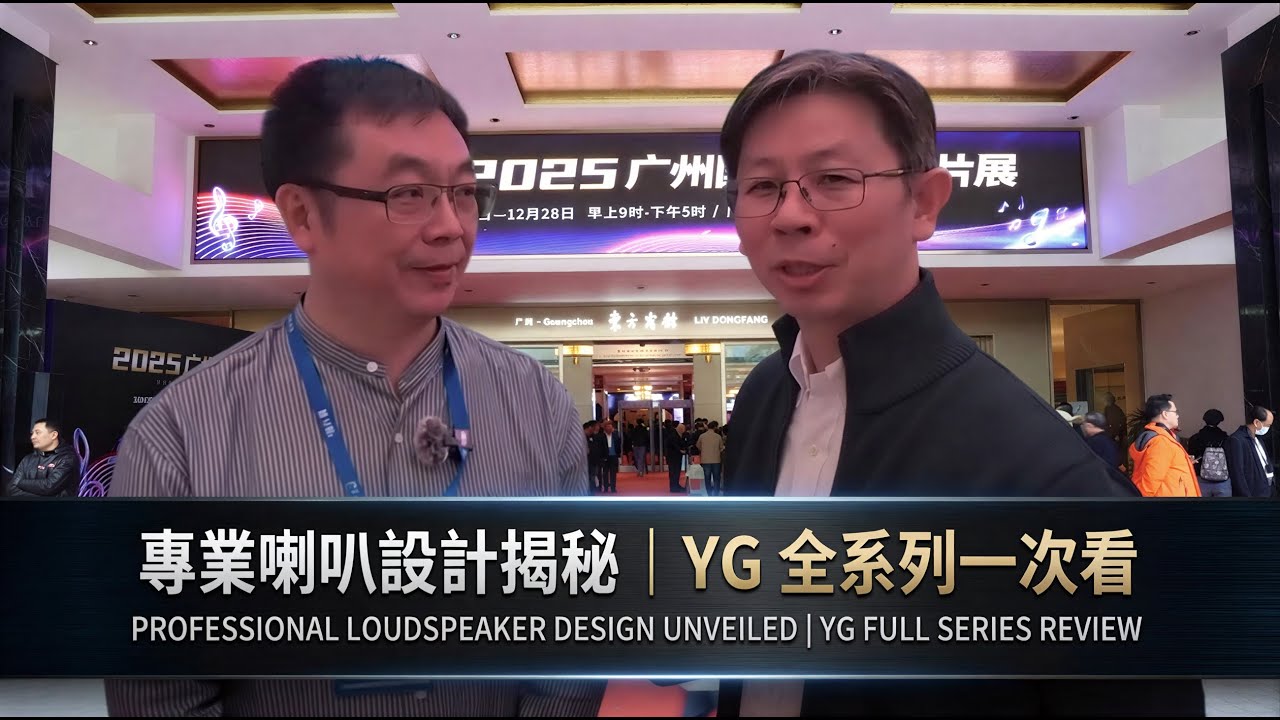 YG音響的極致工藝介紹在2025廣州音響唱片展全系列展示！