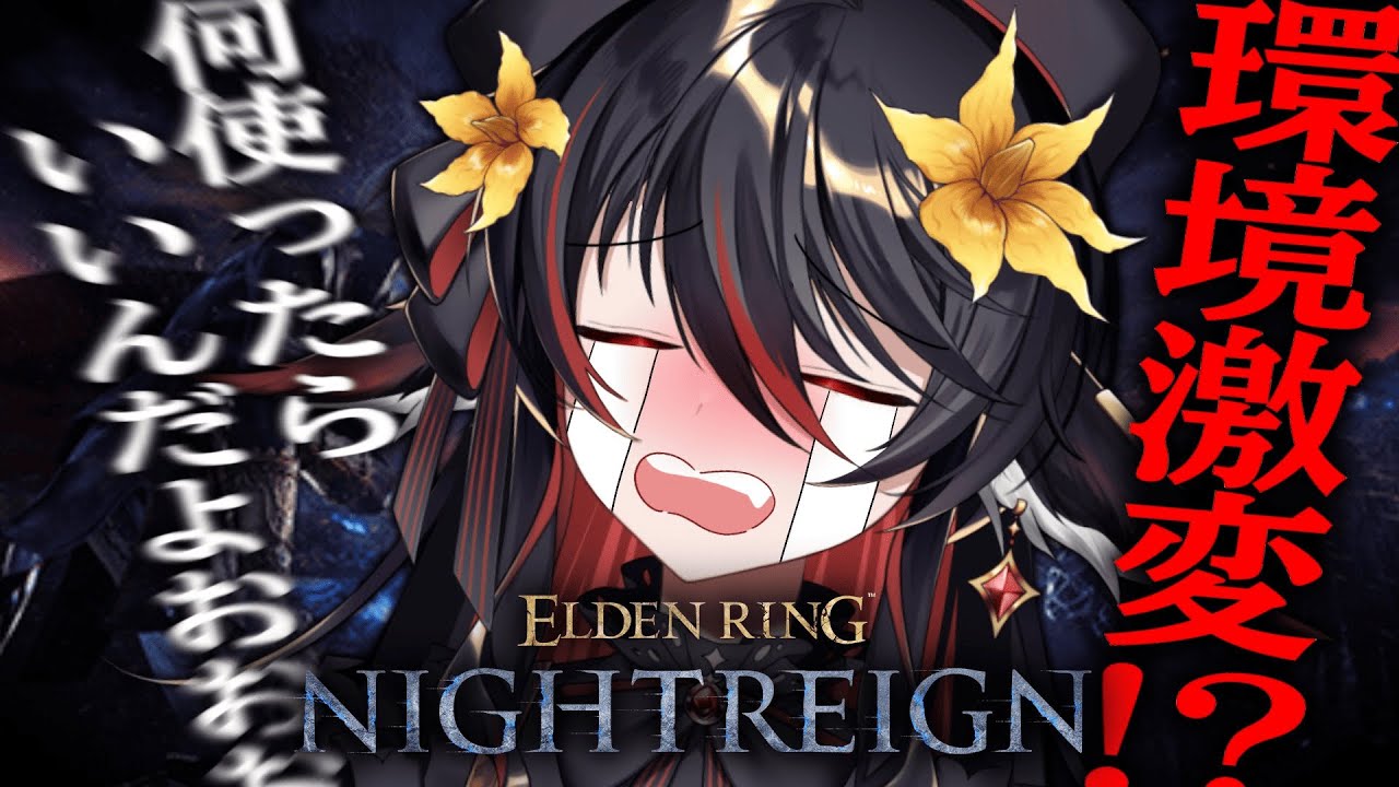 【 ELDEN RING NIGHTREIGN 】steam版参加型！助けて！環境変わったので模索【 #vtuber あかいとまと 】