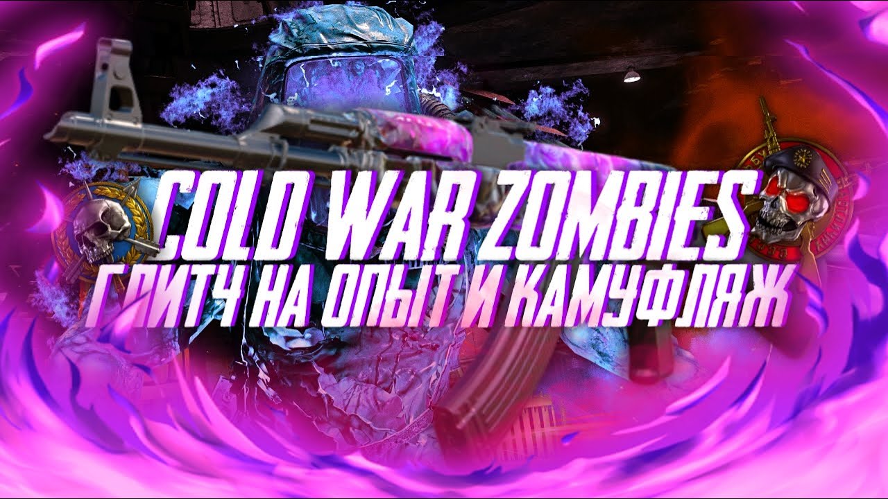 Глитч на опыт и камуфляж | COD:BO COLD WAR zombies | Темный Эфир
