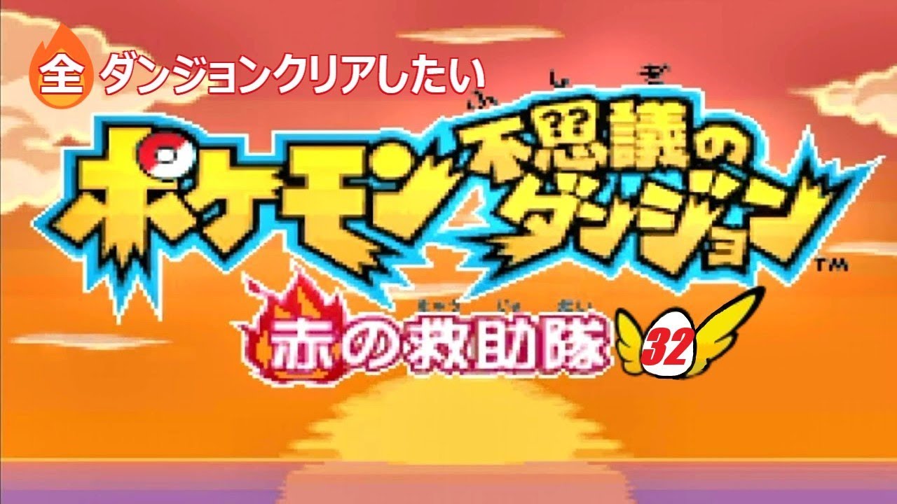 【#32】全ダンジョンクリアしたい #ポケモン不思議のダンジョン #赤の救助隊