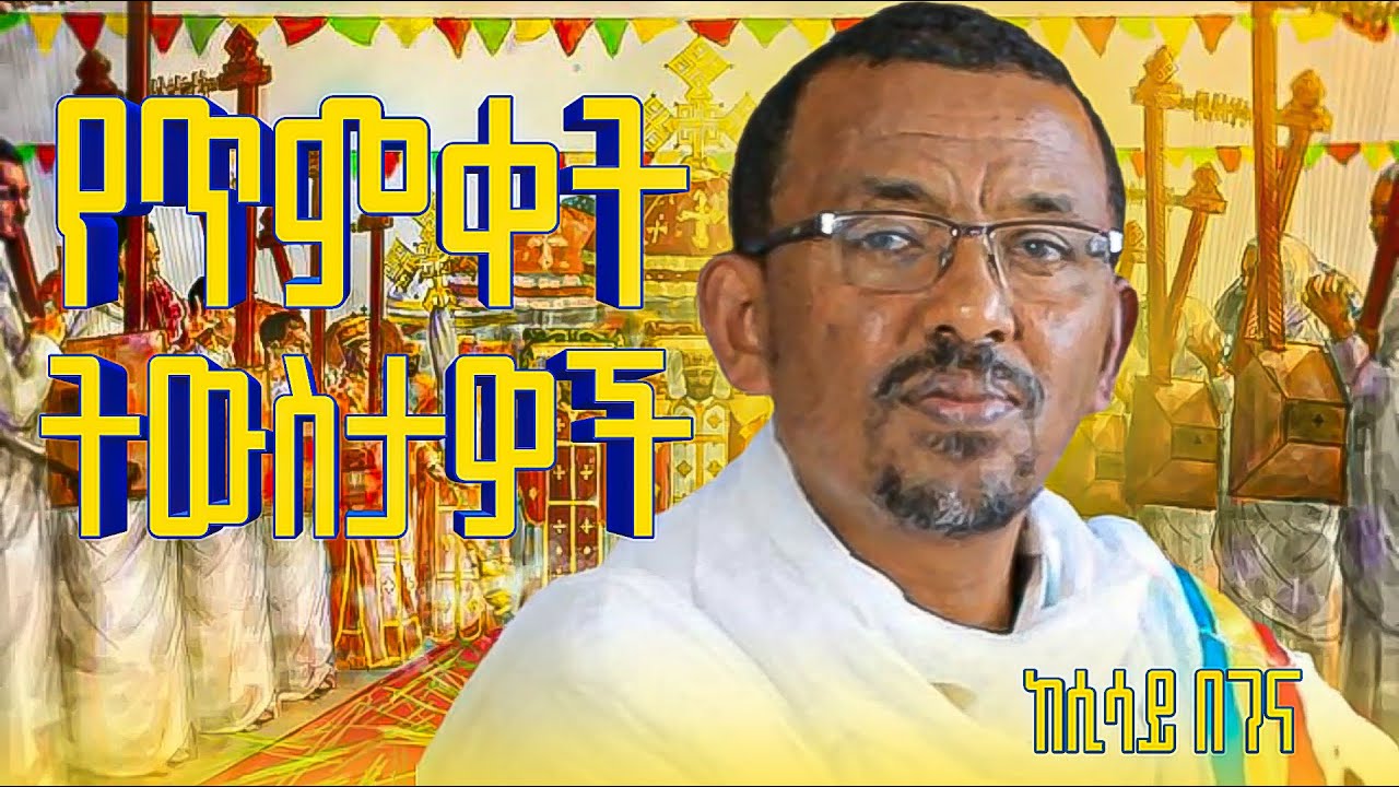 አምና እና ካቻምናን ጥምቀትን የት አሳለፋችሁ ዘንድሮስ የት ናችሁ