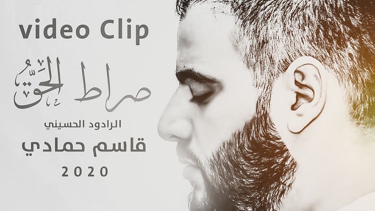 قاسم حمادي - من لبنان - صراط الحق video Clip  (حصرياً) 2020