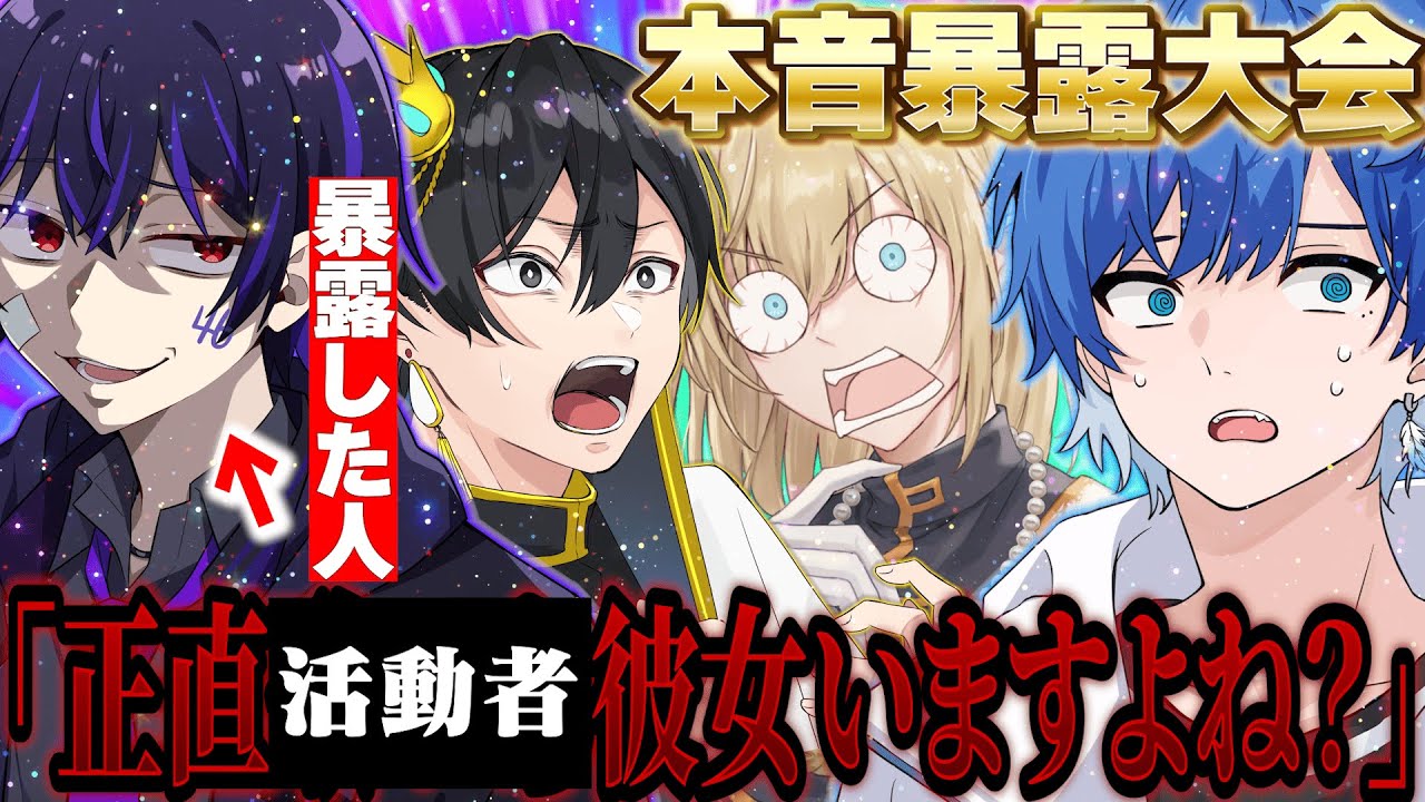 【暴露】本音トークしたら笑えないレベルの暴露が出てきたｗｗｗ (はとね/キルシュトルテ/ニキ/しろせんせー)