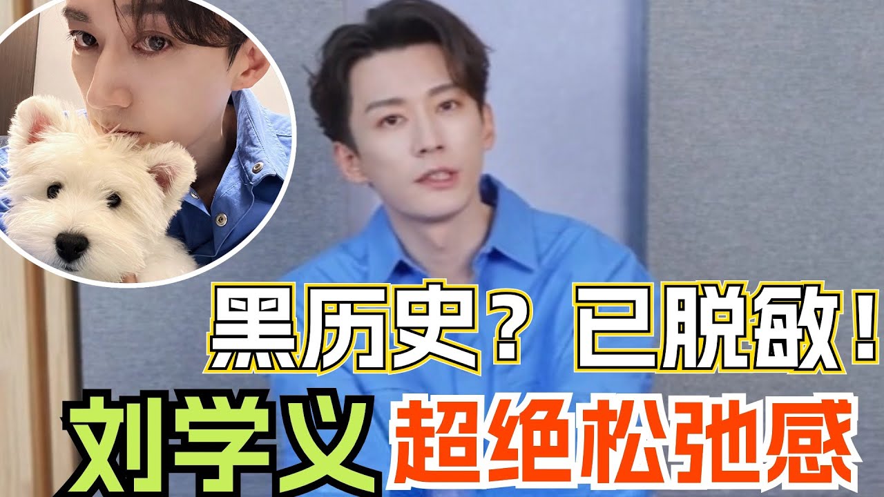 【Eng Sub】刘学义自嘲“年纪大了纯属嘴碎” 被全网认证“搞笑男”他却死活不上综艺的原因是？ | 刘学义 花间令 琉璃 少年歌行 杨紫