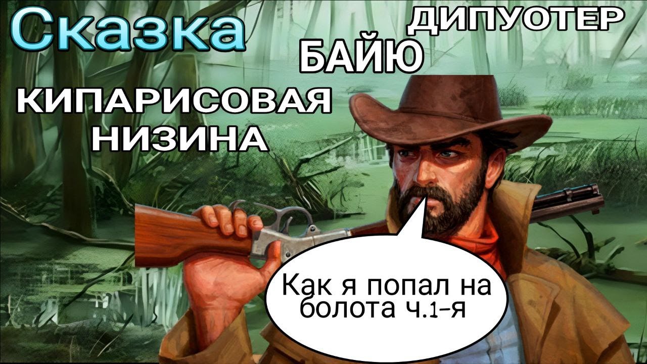 Сказка. КАК Я ПОПАЛ НА БОЛОТА 1-ч. КИПАРИСОВАЯ НИЗИНА БАЙЮ Westland Survival