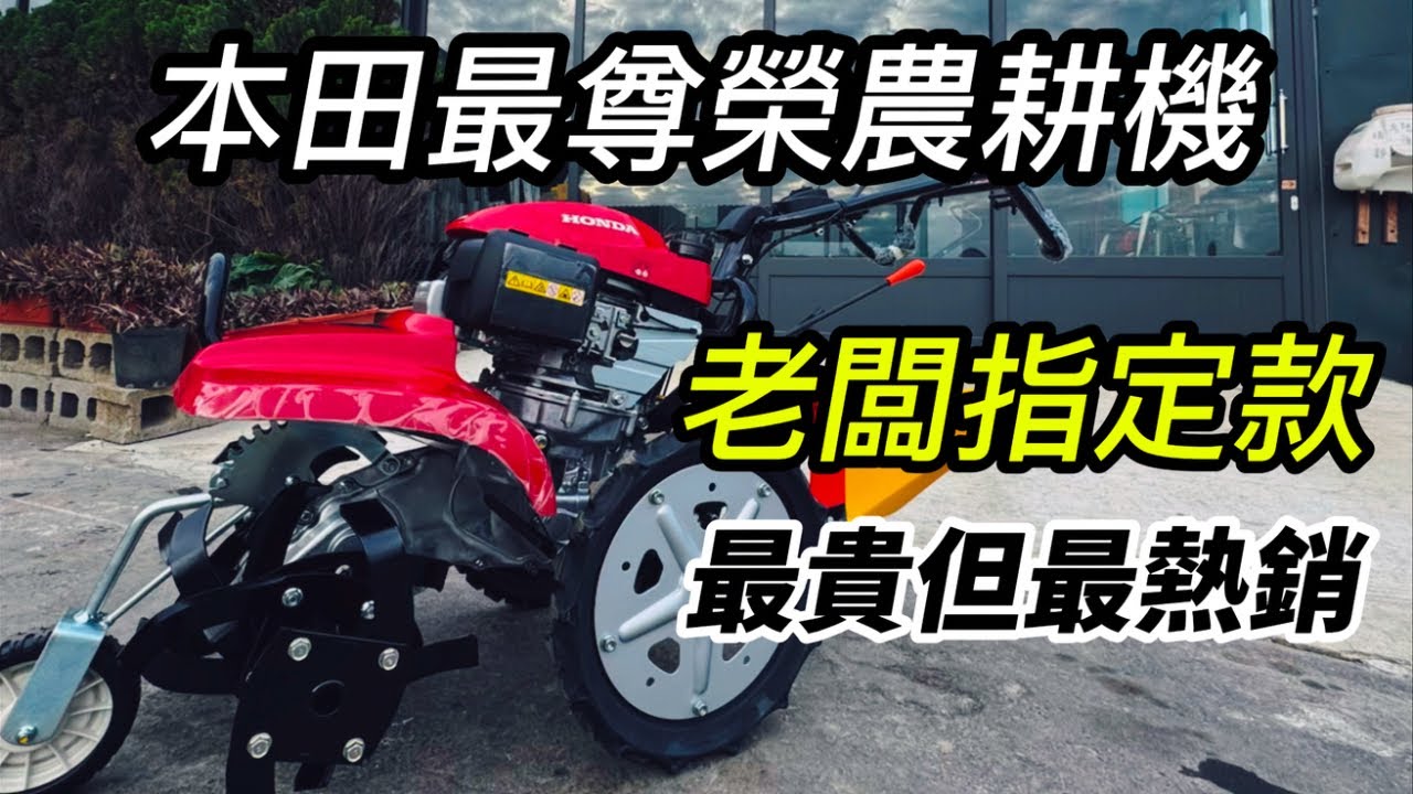 本田FF500雙輪式農耕機基本介紹｜中耕機翻土｜中耕機鬆土｜中耕機培土｜中耕機除草｜中耕機開溝｜中耕機操作｜中耕機保養｜假日農夫｜cultivator｜Honda｜中耕機發不動｜耕耘機｜慶穗農機
