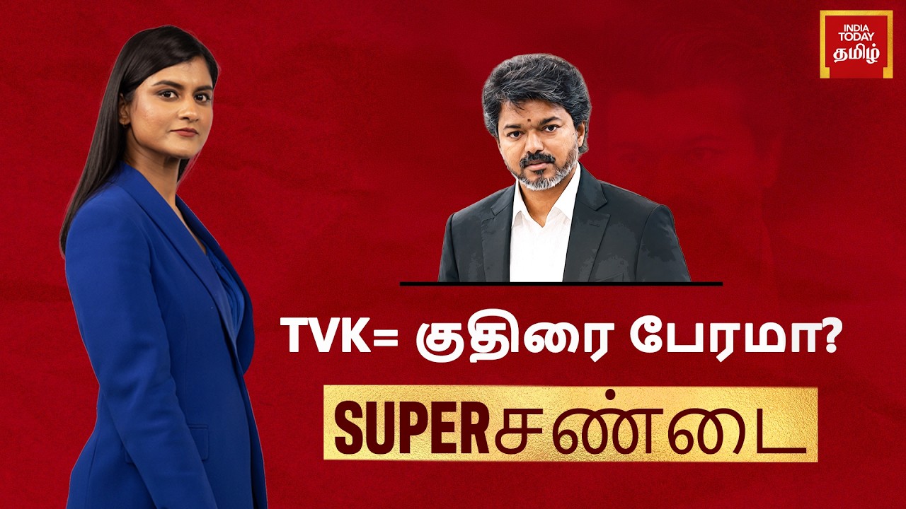DMK Accuses TVK Of 'Horse Trading' | AIADMK Demands Details Of Vijay's Film Earnings | Super Sandai