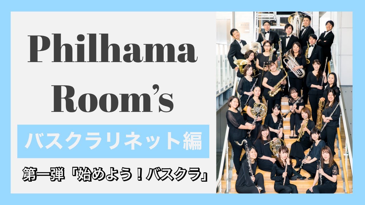 【Philhama Room's バスクラ講座】中高生の為の「始めよう！バスクラリネット」