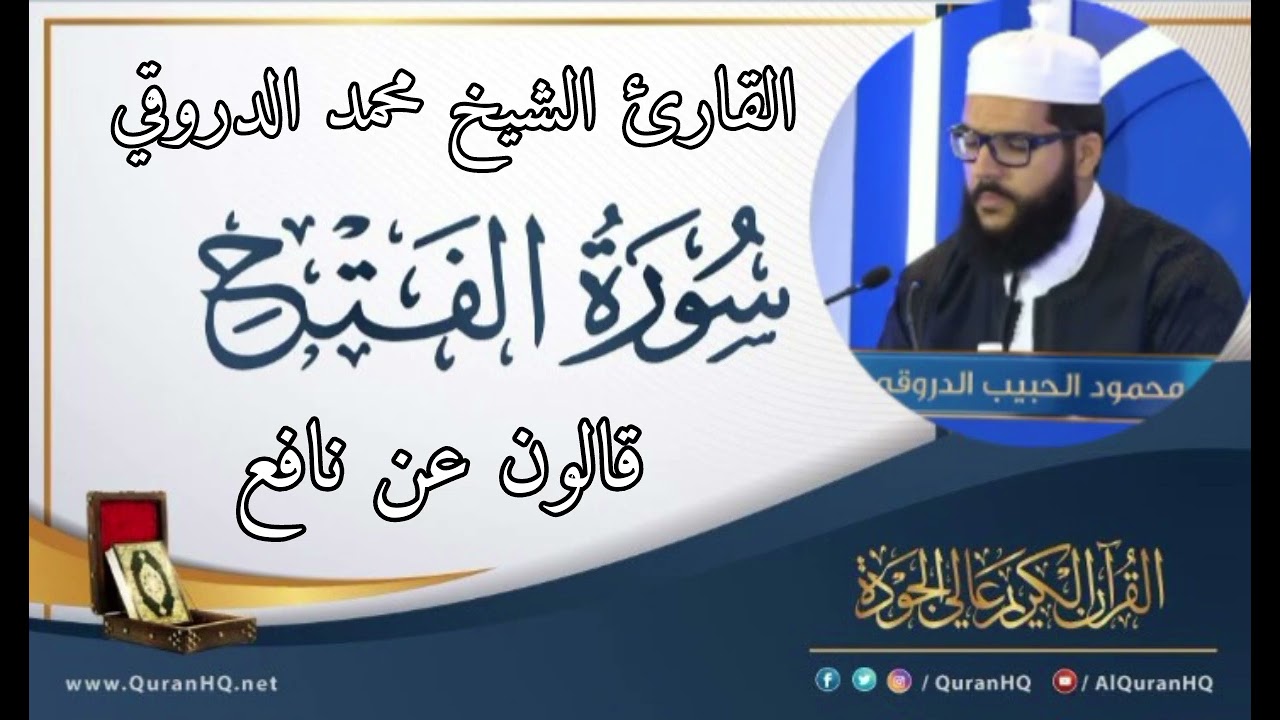 سورة الفتح القارئ الشيخ محمد الدروقي رواية قالون عن نافع  @Moulay.Mohamed.Mosque