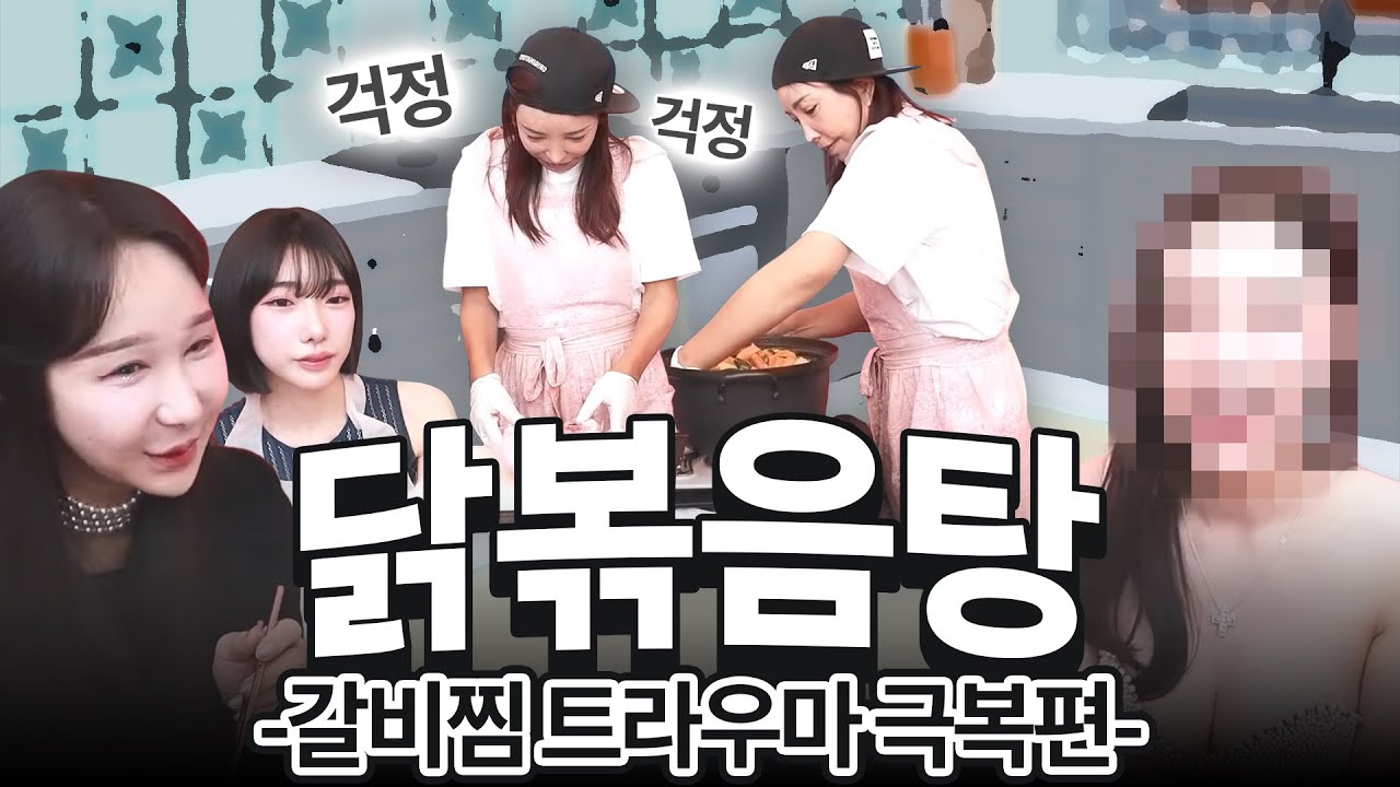 장추자 쿡방🥣넉넉하게 두마리로 조리한 닭볶음탕 먹방 [추자, 서빈, 하은, 미도]