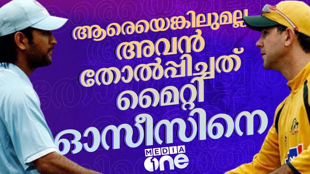 PART 3- ​ ആ പരമ്പര വിജയത്തിലൂടെ ധോണി ആരാലും ചോദ്യം ചെയ്യപ്പെടാനാകാത്ത ക്യാപ്റ്റനായി  | MS Dhoni
