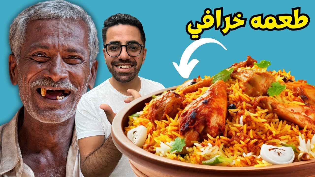 أكلت برياني عند مسلمي الهند وهذا اللي صار