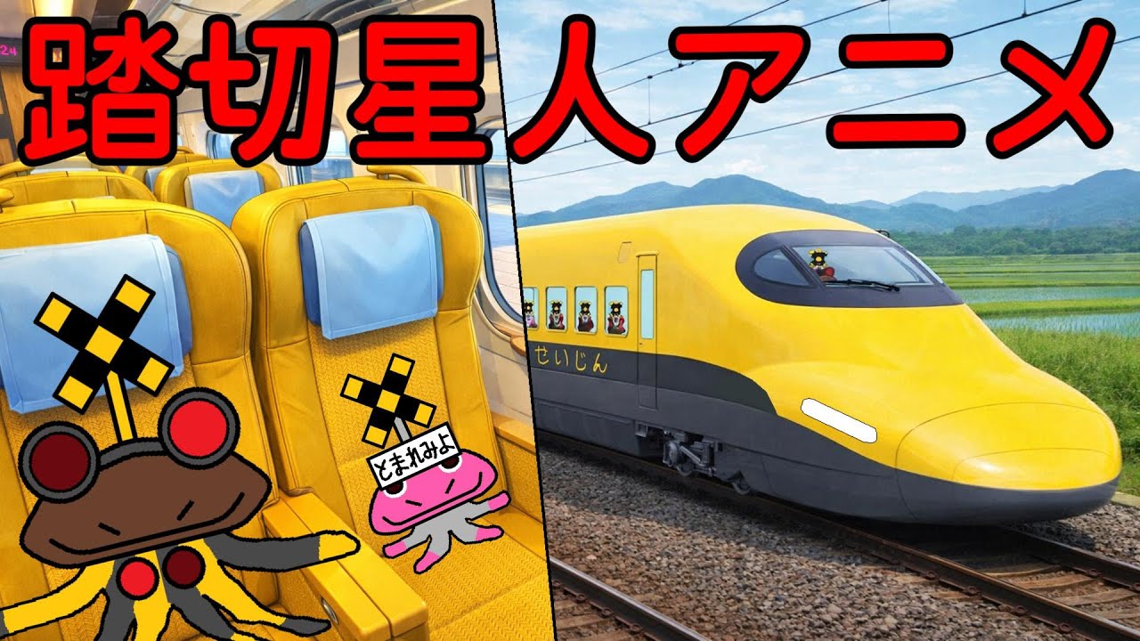 踏切星人アニメ「新幹線にのっておでかけだよ」