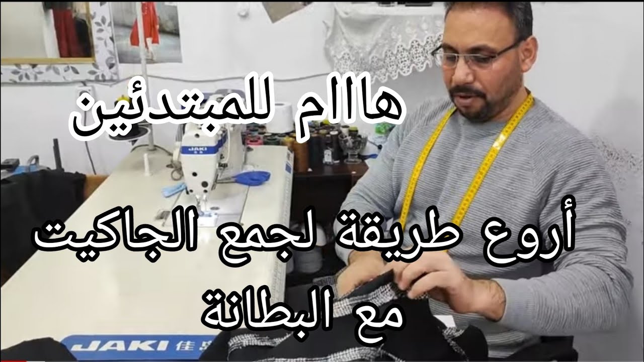 أسهل وأبسط طريقة لجمع جاكيت  البطانة مع القماش أتمنى أن تنال إعجابكم