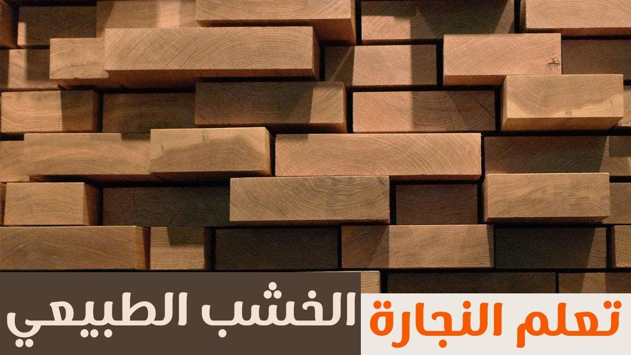 تعلم النجارة : الحلقة (3) الأخشاب الطبيعية