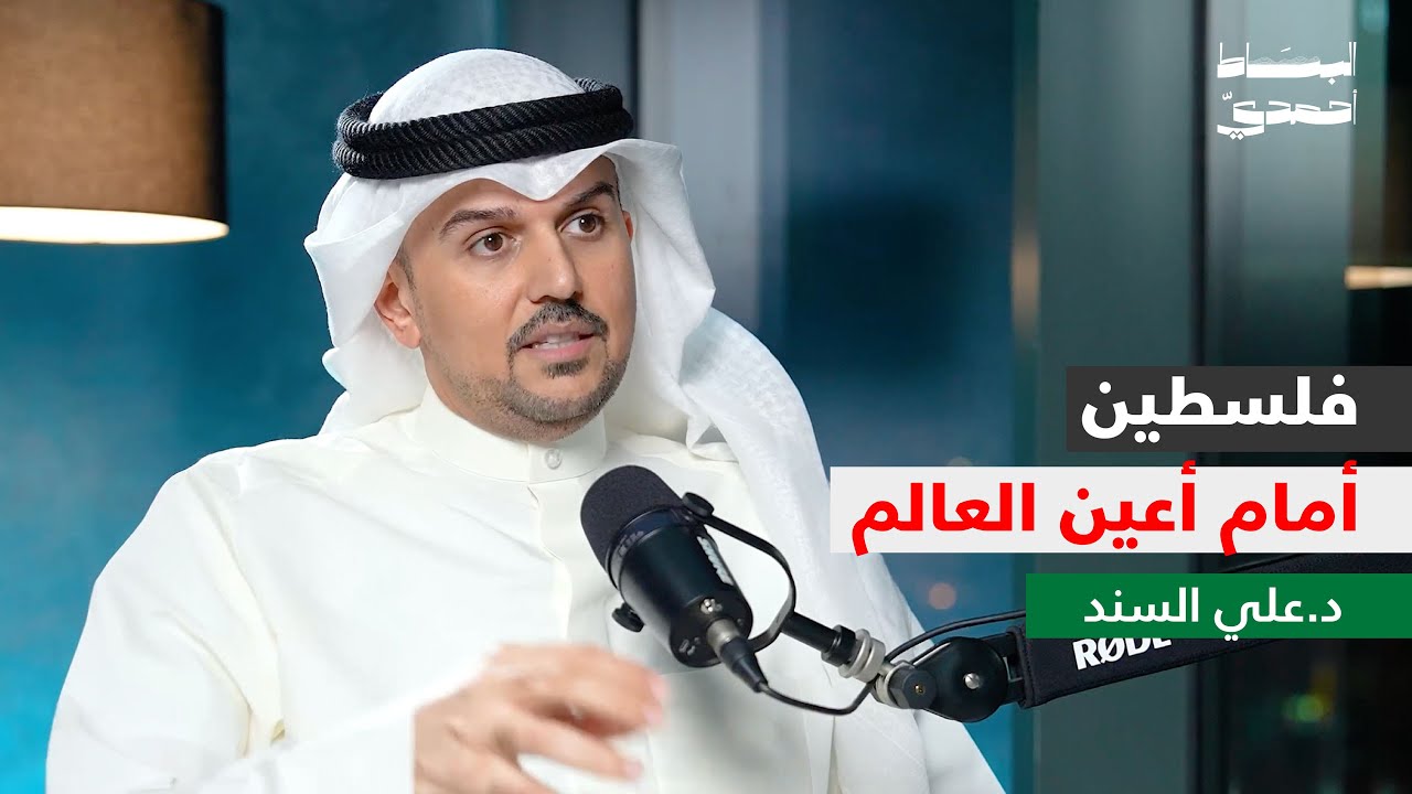 فلسطين أمام أعين العالم | د. علي السند