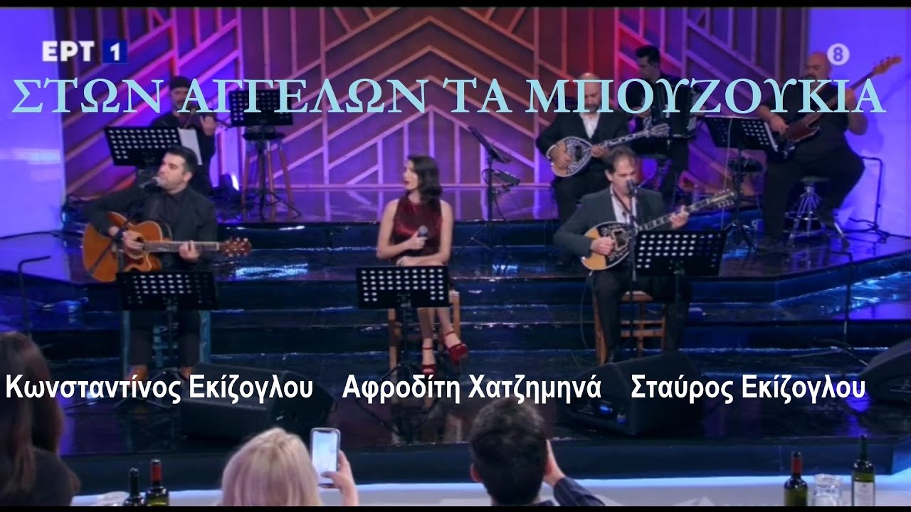 Στων Αγγέλων τα μπουζούκια / Σταύρος Εκίζογλου - Αφροδίτη Χατζημηνά - Κωνσταντίνος Εκίζογλου