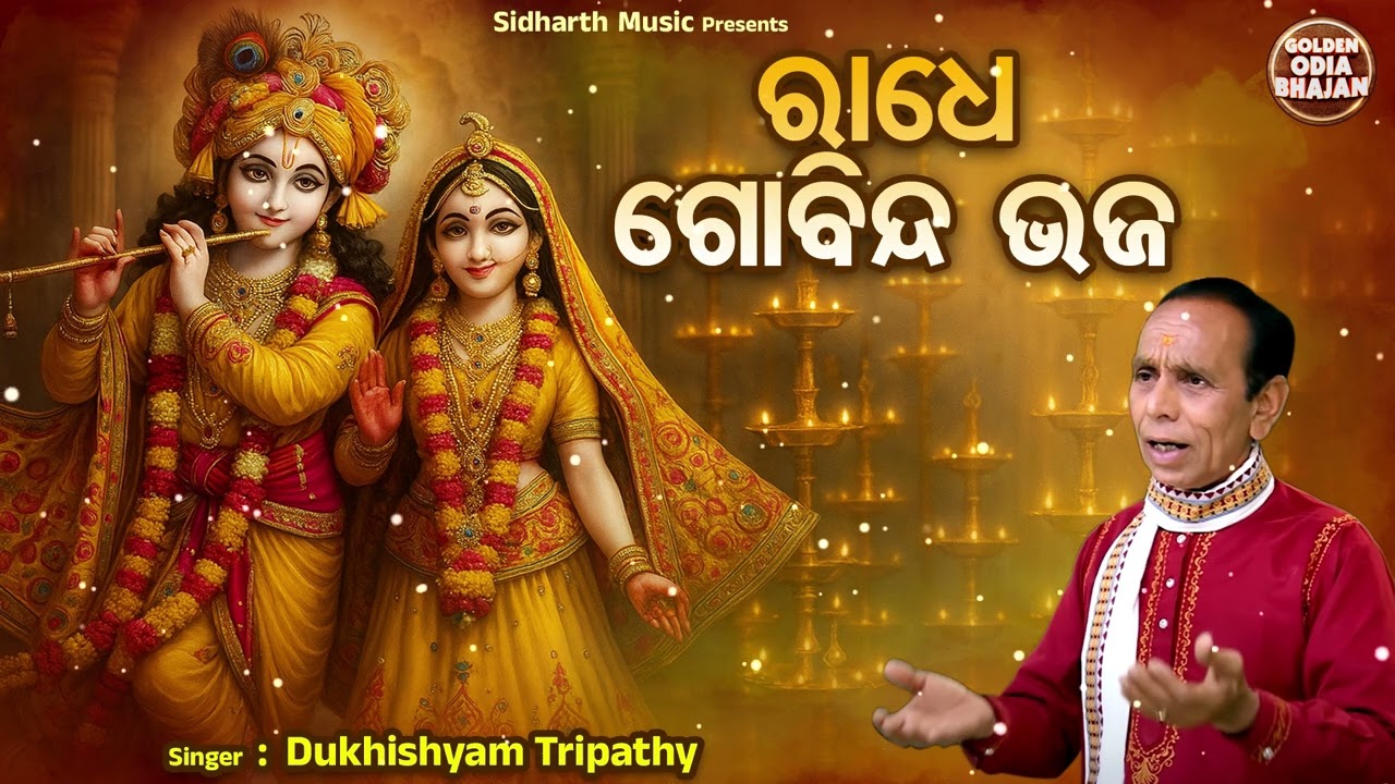 Radhe Gobinda Bhaja -ରାଧେ ଗୋବିନ୍ଦ ଭଜ | Superhit Krushna Bhajan | Dukhishyam Tripathy | G.Odia Bhajan