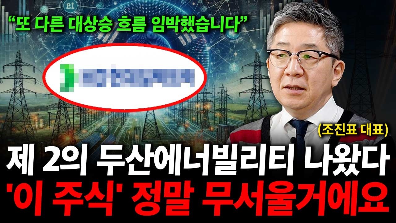 제 2의 두산에너빌리티 나왔습니다. '이 주식' 정말 무서울 겁니다. ( 조진표 대표 )