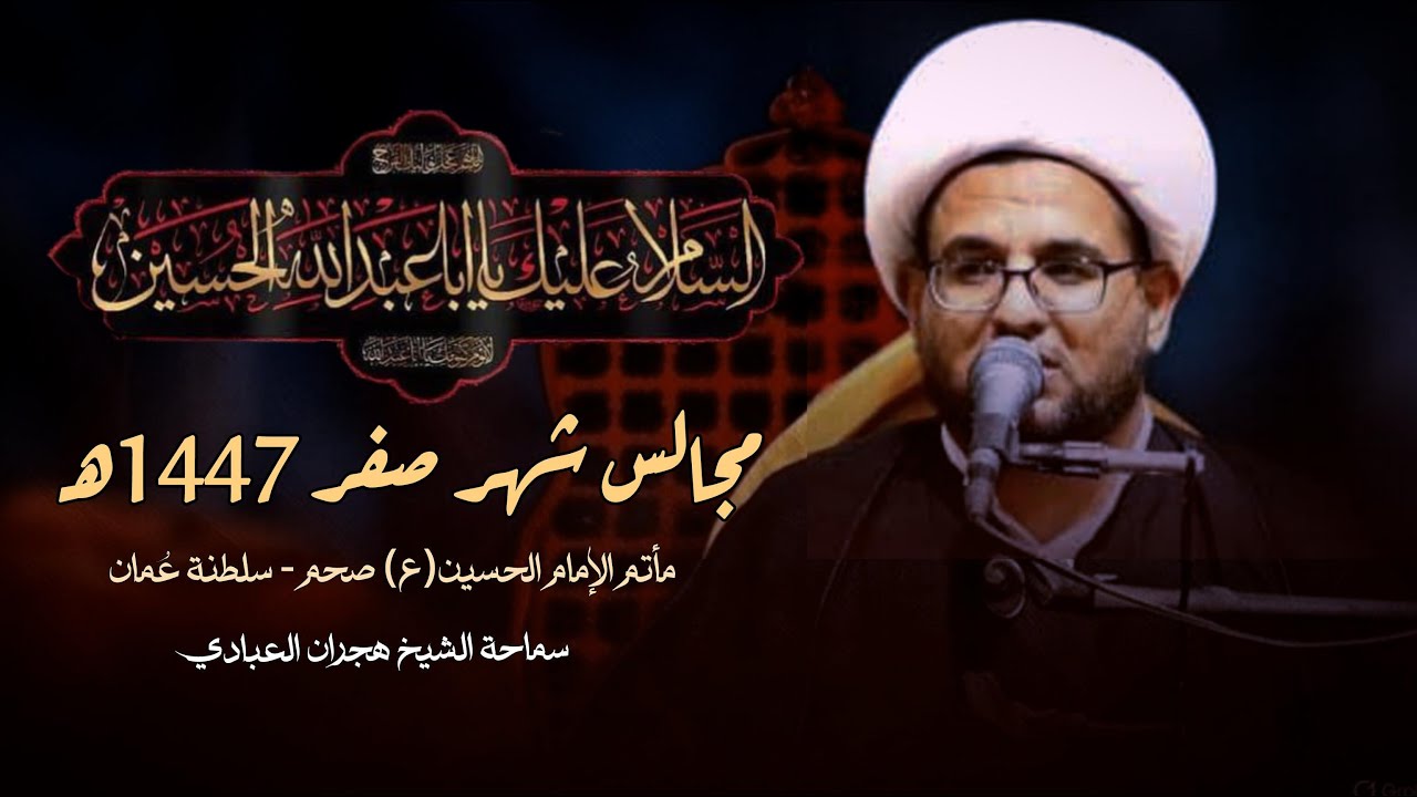 بث مباشر مجالس شهر صفر 1447هـ / الشيخ هجران العبادي / مأتم الحسين (ع) صحم - الغويصه